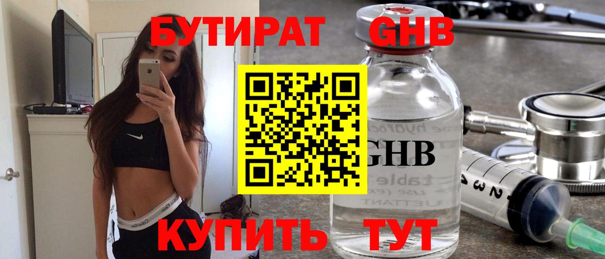 Жуковский  БУТИРАТ GHB  БУТИРАТ  Вход с VPN 