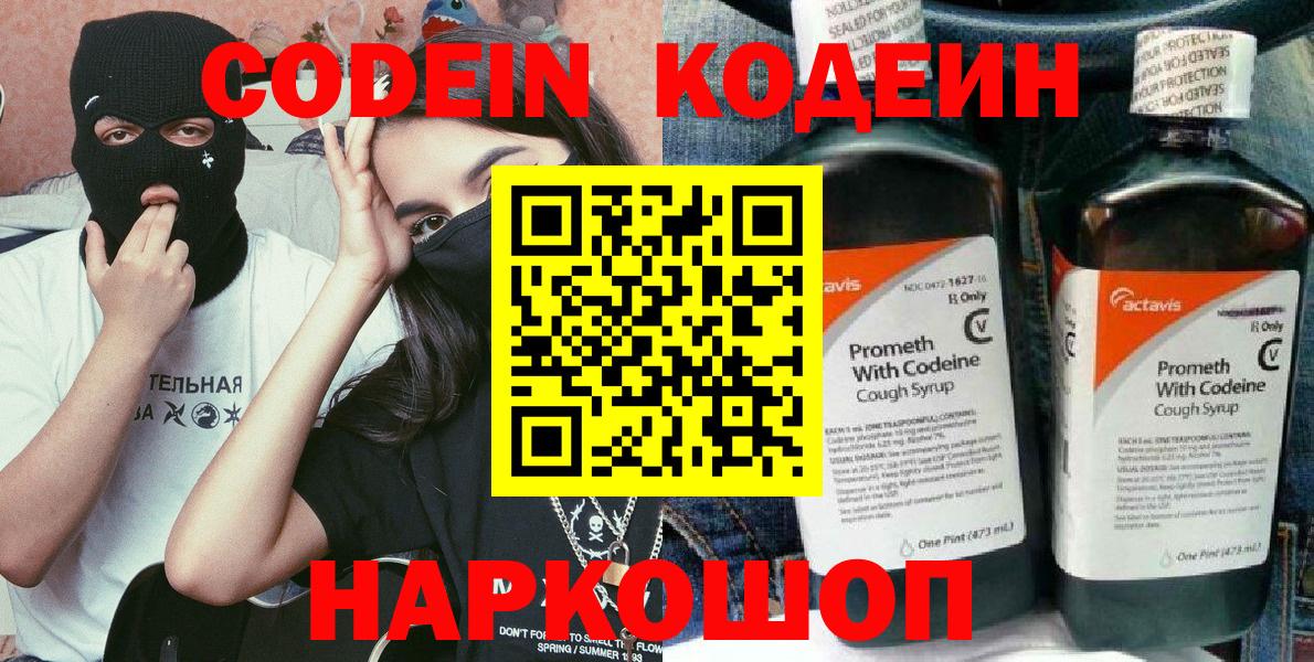 Кодеиновый сироп Lean напиток Lean (лин)  Кодеин Purple Drank  Жуковский  Вход с VPN 